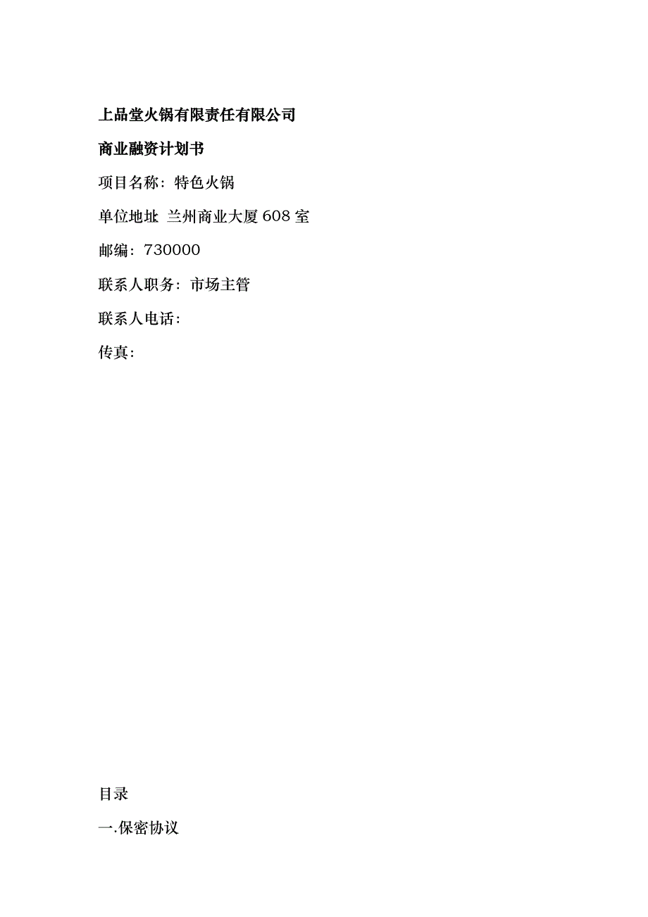 火锅餐饮上品堂火锅商业计划书资料_第1页