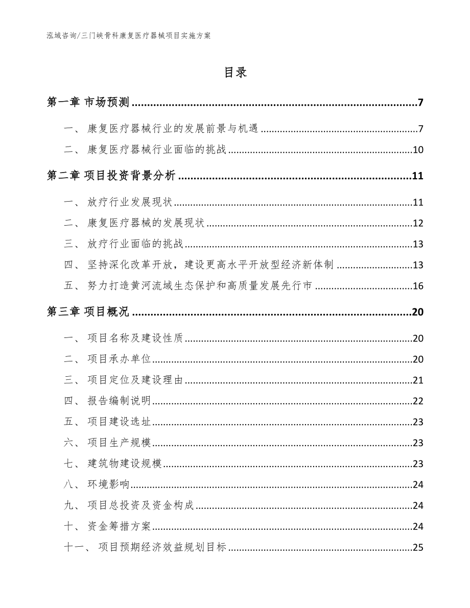 三门峡骨科康复医疗器械项目实施方案参考模板_第1页