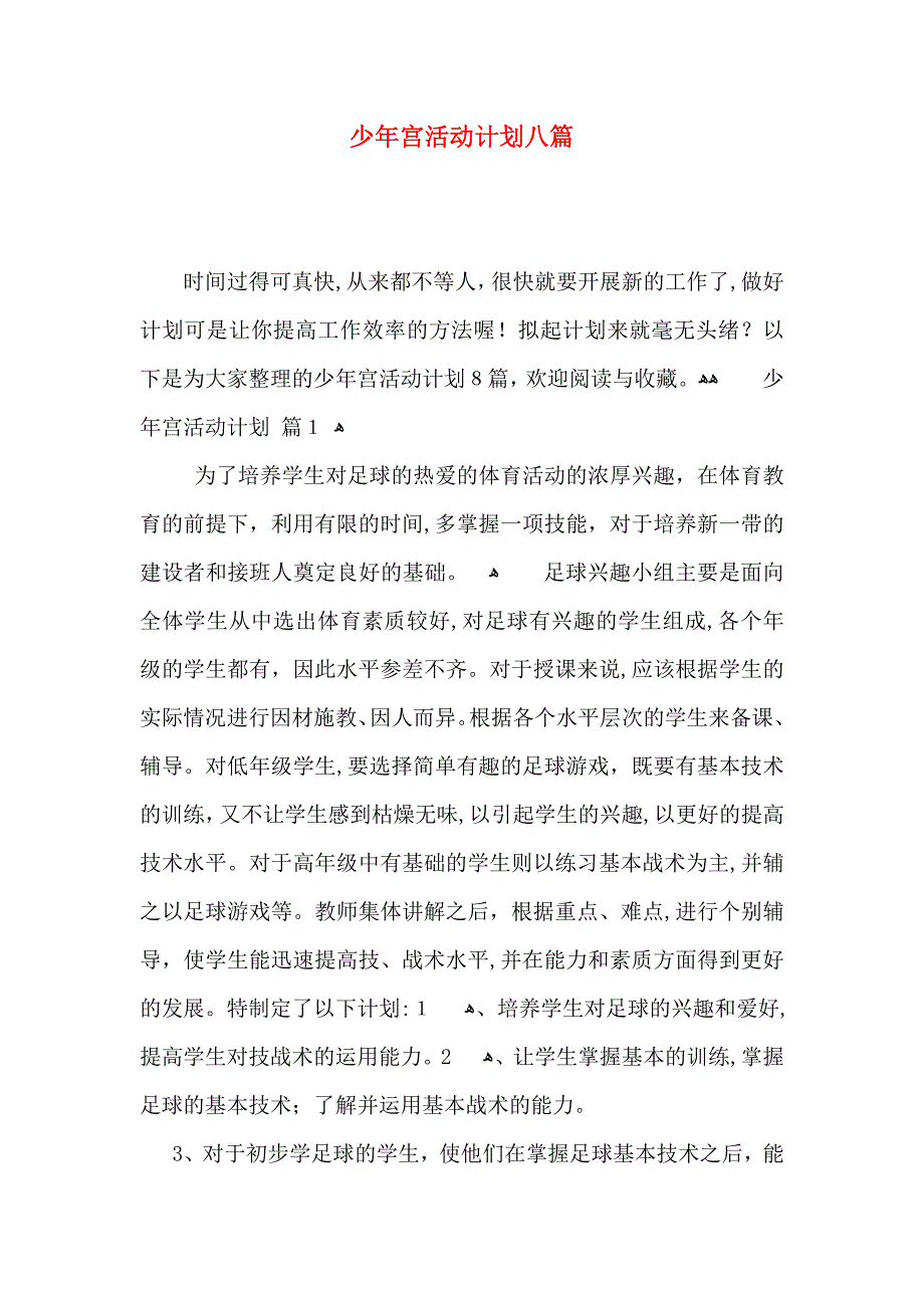 少年宫活动计划八篇_第1页