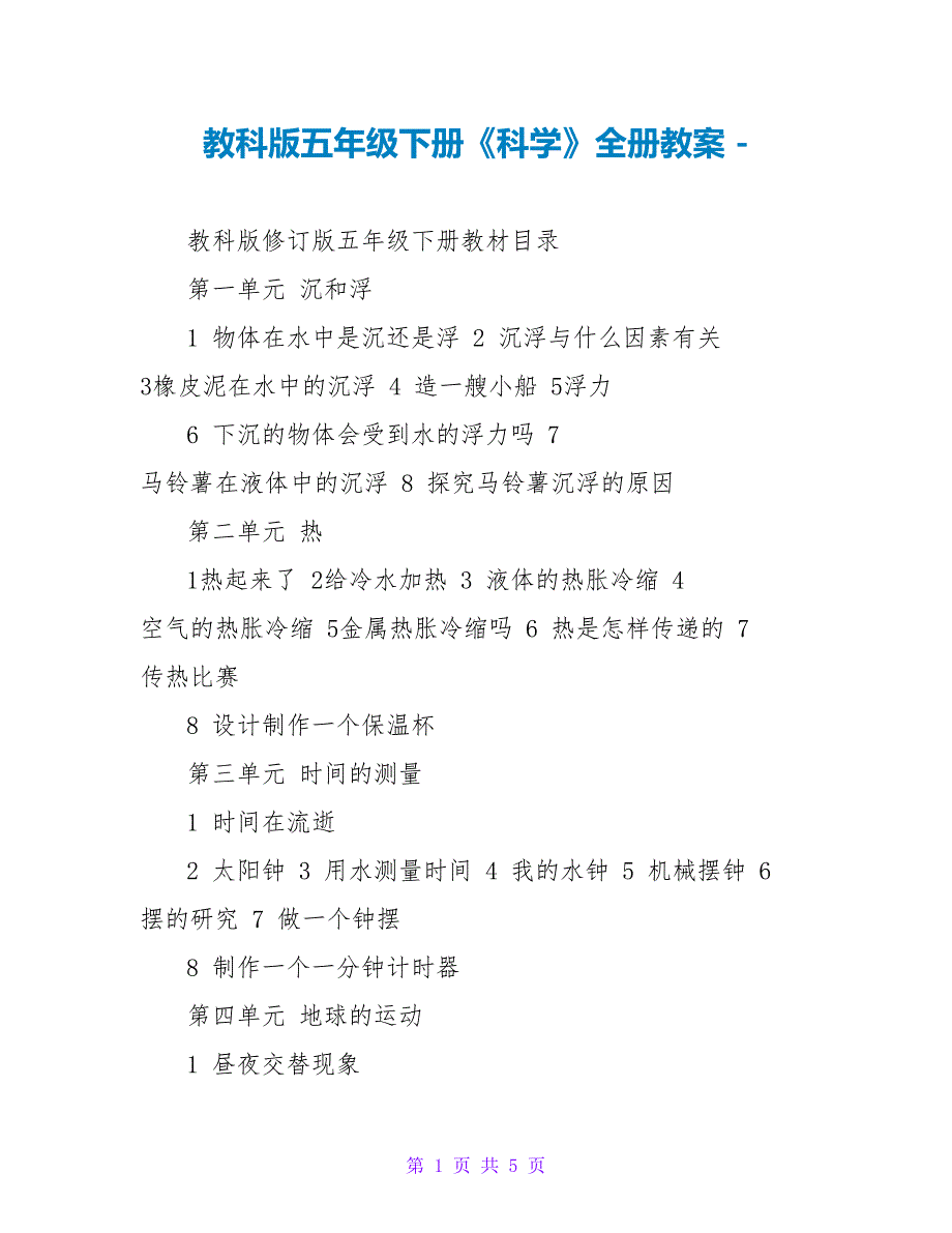 教科版五年级下册《科学》全册教案_第1页
