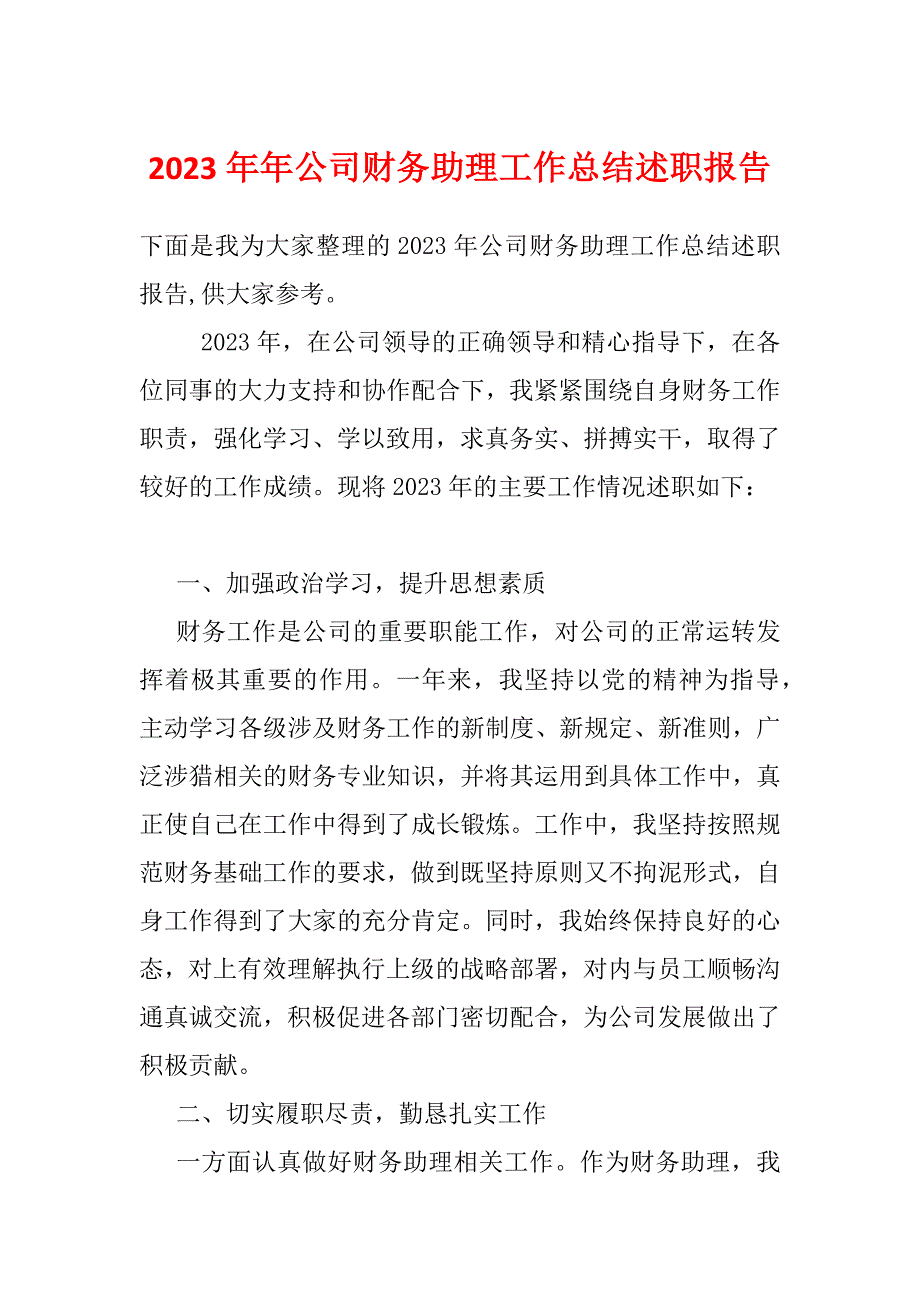 2023年年公司财务助理工作总结述职报告_第1页