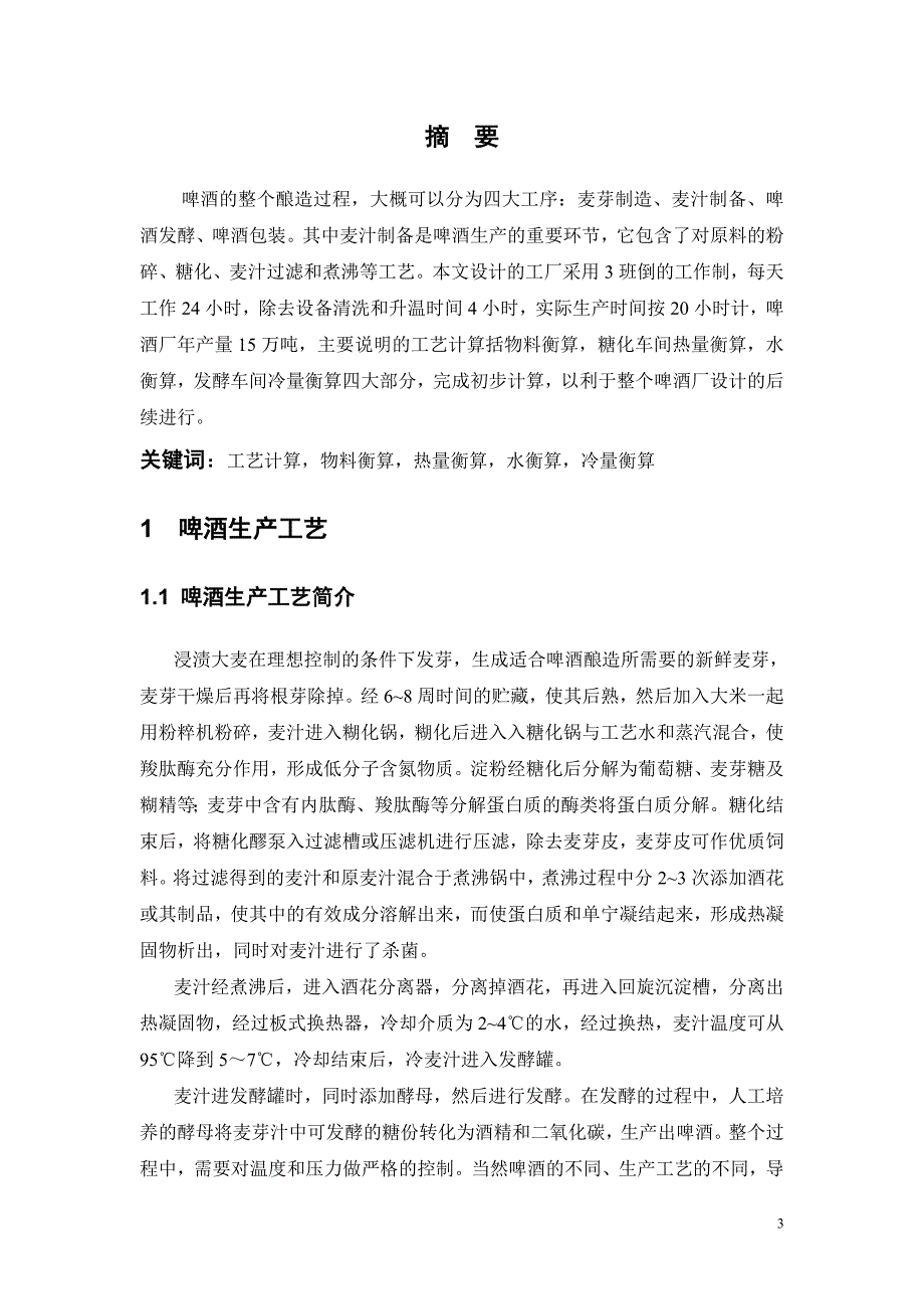 年产量15万吨啤酒厂工艺计算.doc_第3页