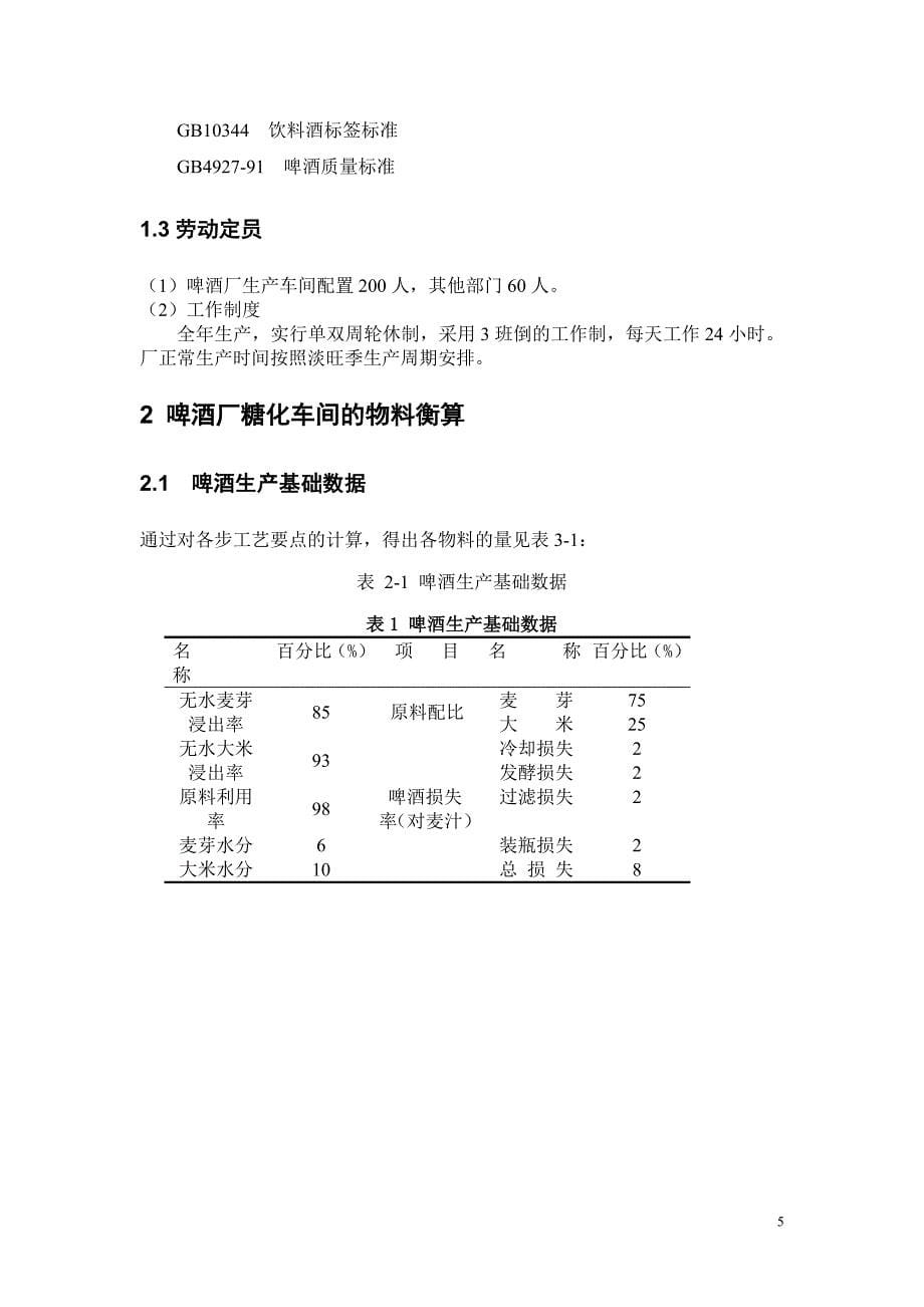 年产量15万吨啤酒厂工艺计算.doc_第5页