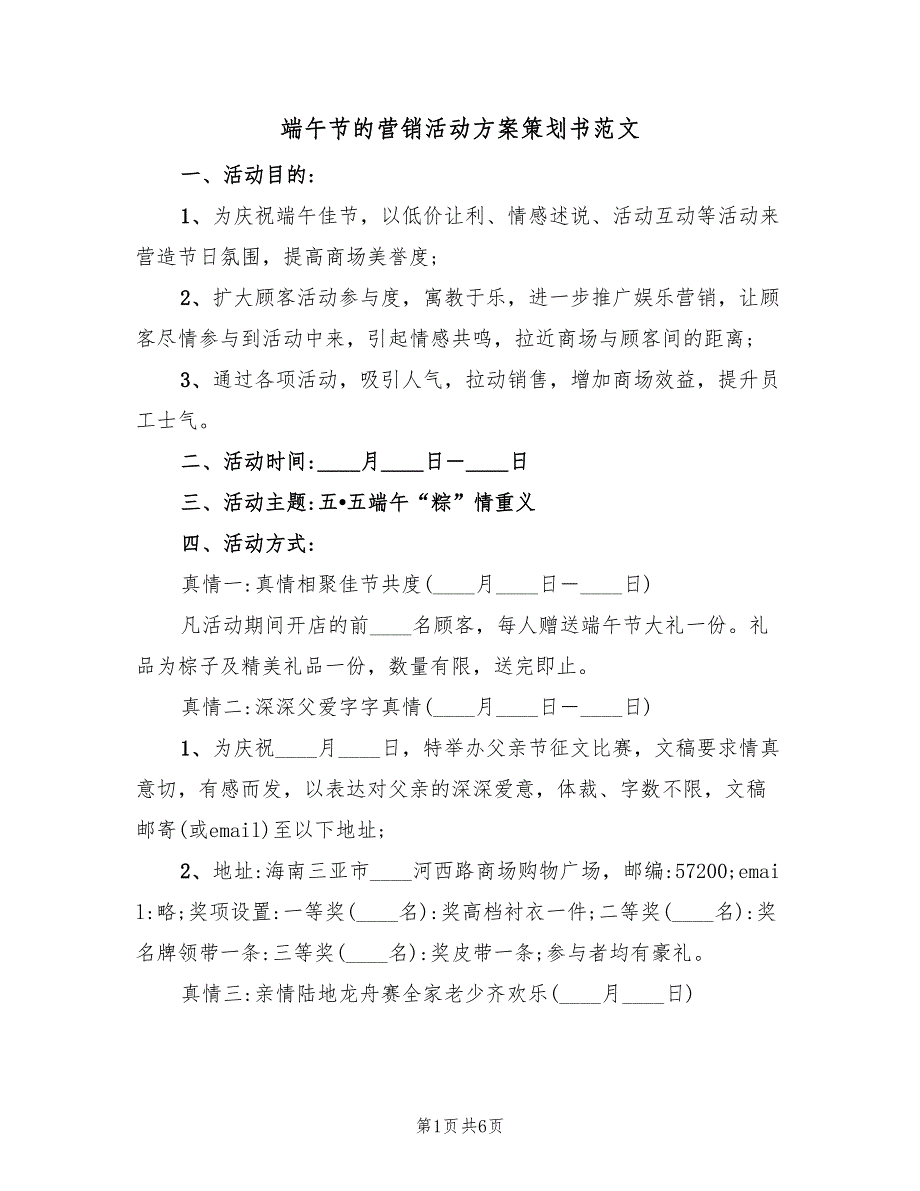 端午节的营销活动方案策划书范文（2篇）_第1页