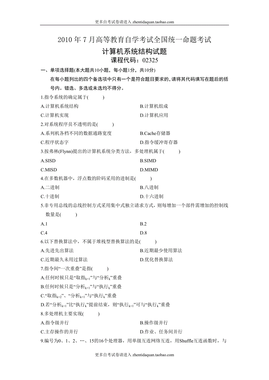 02325计算机系统结构年7月份历年真题.doc_第1页