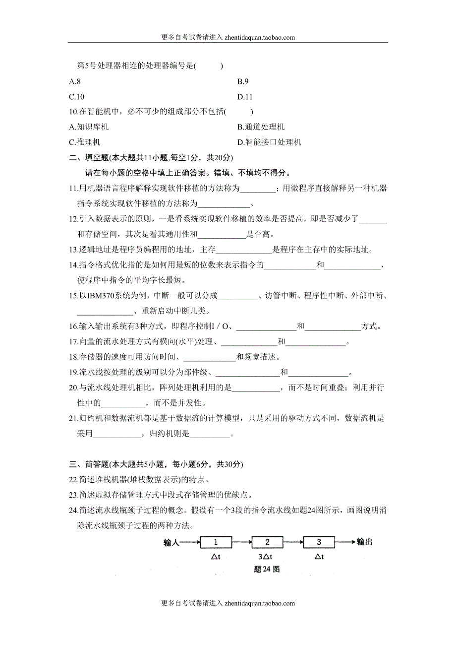 02325计算机系统结构年7月份历年真题.doc_第2页