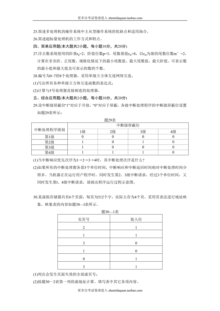 02325计算机系统结构年7月份历年真题.doc_第3页