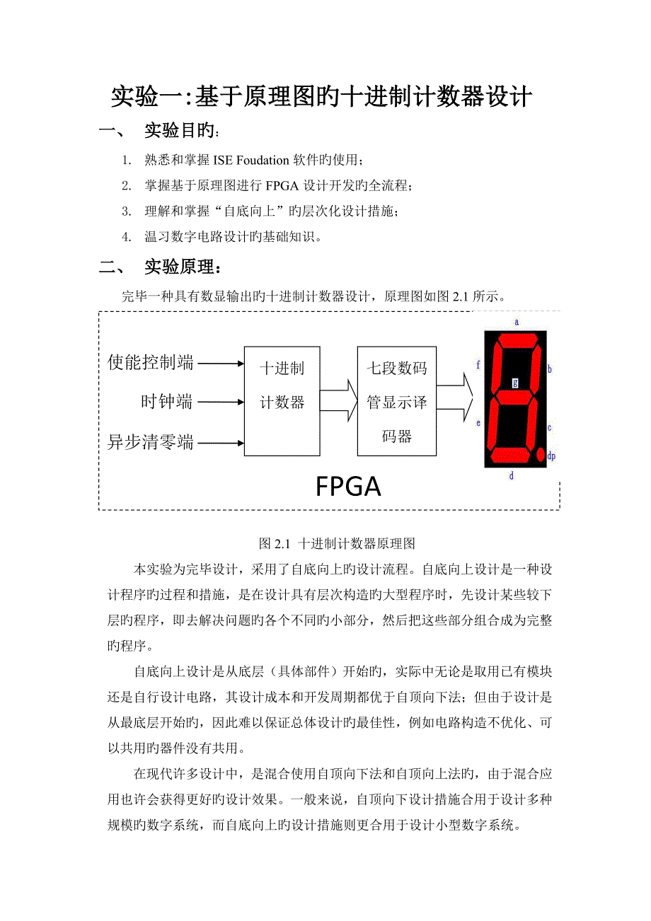 基于原理图的十进制计数器的设计FPGA_第1页