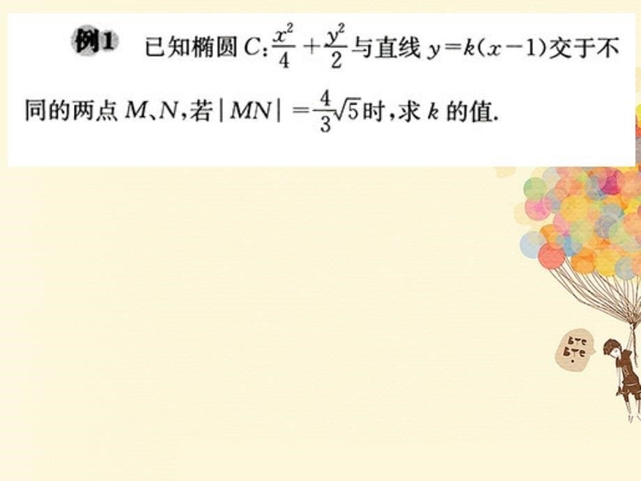 四川省成都市高中数学第二章圆锥曲线与方程2.5.1圆锥曲线中的弦长问题课件_第5页