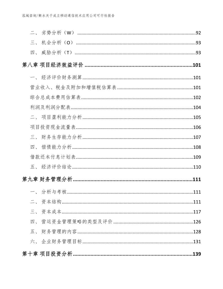 衡水关于成立移动通信技术应用公司可行性报告【模板参考】_第4页