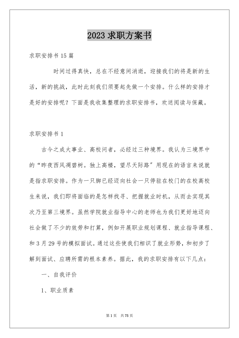 2023求职计划书1范文.docx_第1页