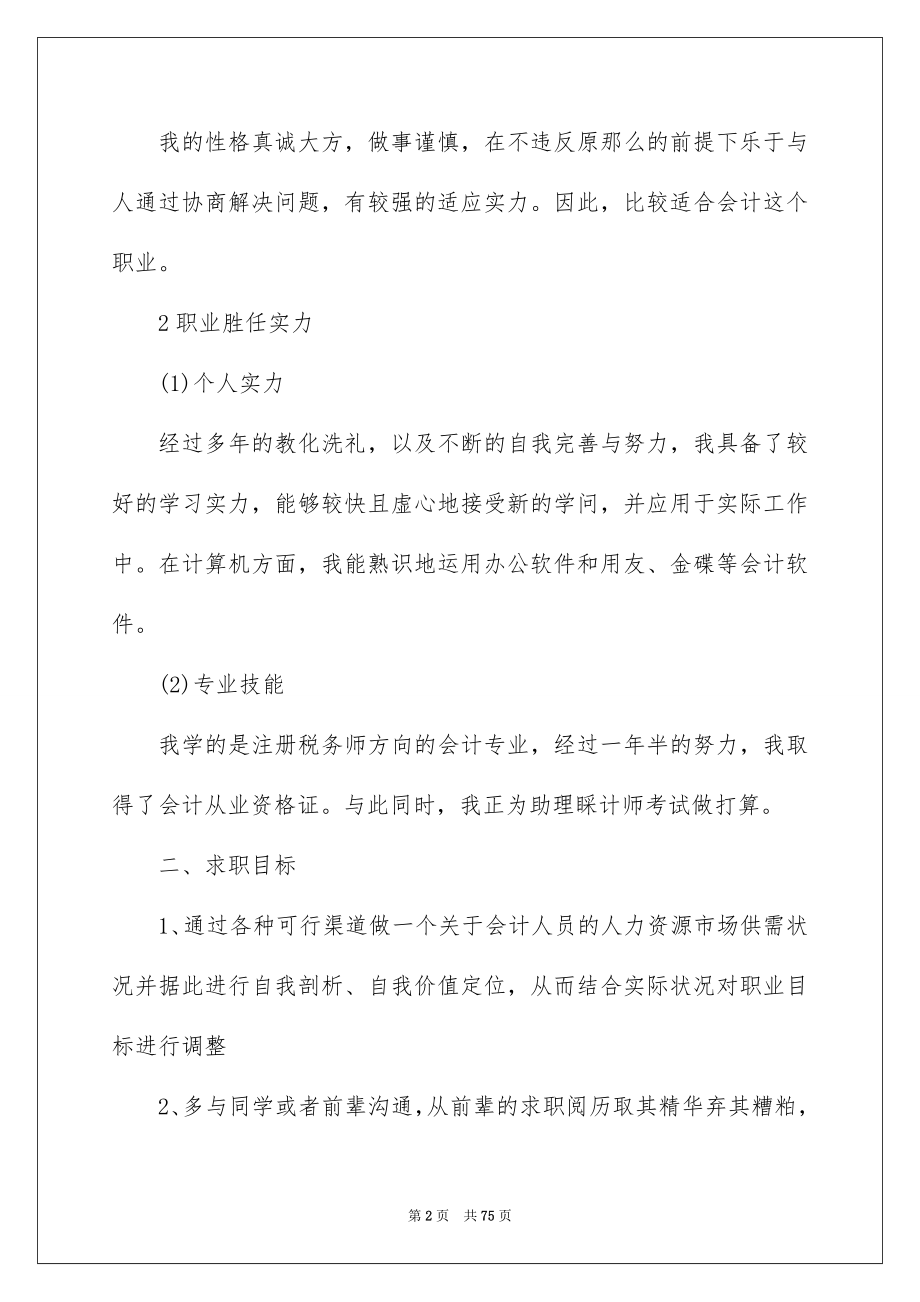 2023求职计划书1范文.docx_第2页