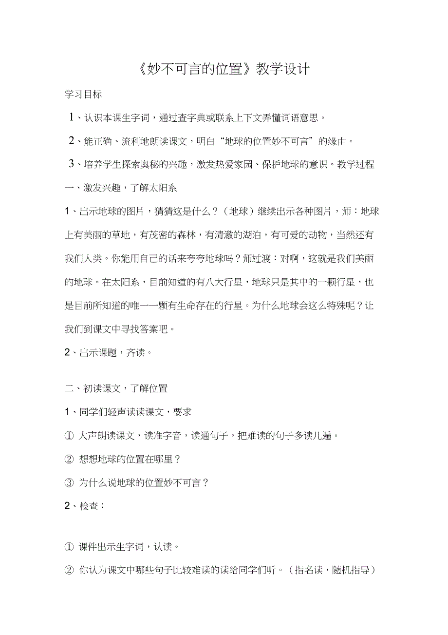 (精品)新人教版《6妙不可言的位置》公开课教案_1_第1页