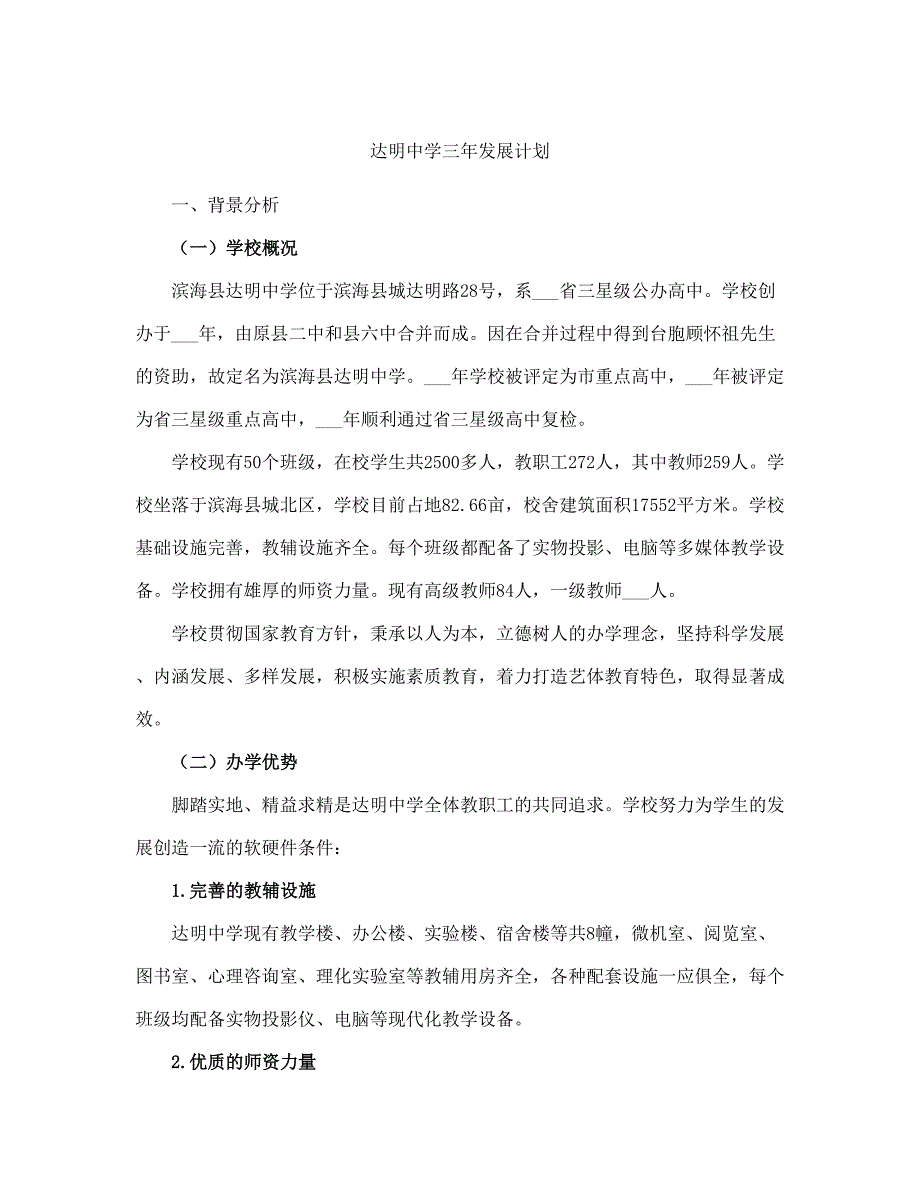 达明中学三发展计划范文(完整版).doc_第2页