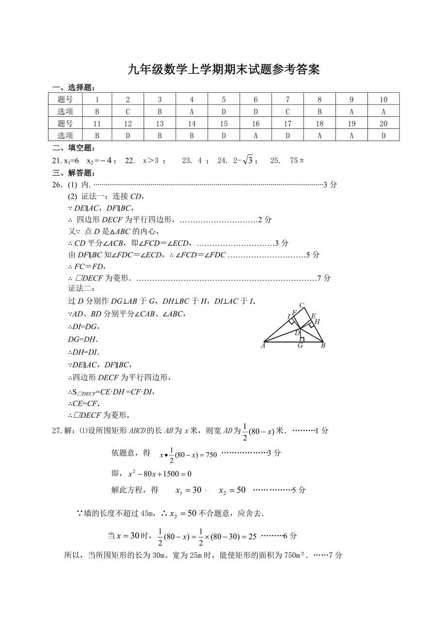 青岛版九年级数学上册期末测试题及参考答案_第5页