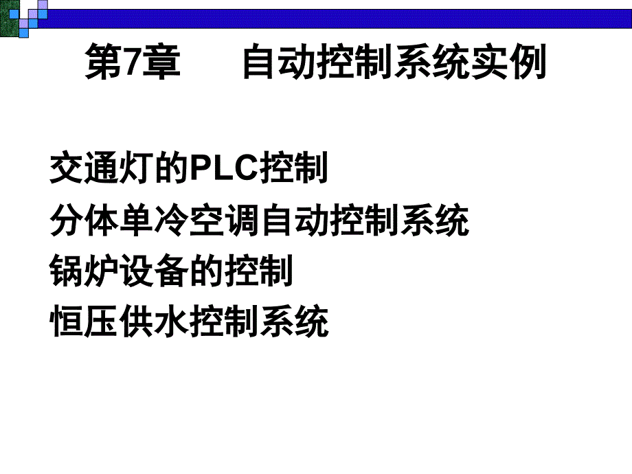 第7章自动控制系统实例_第1页