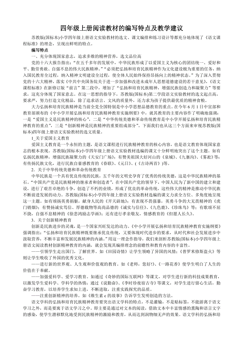四年级上册阅读教材的编写特点及教学建议.doc_第1页
