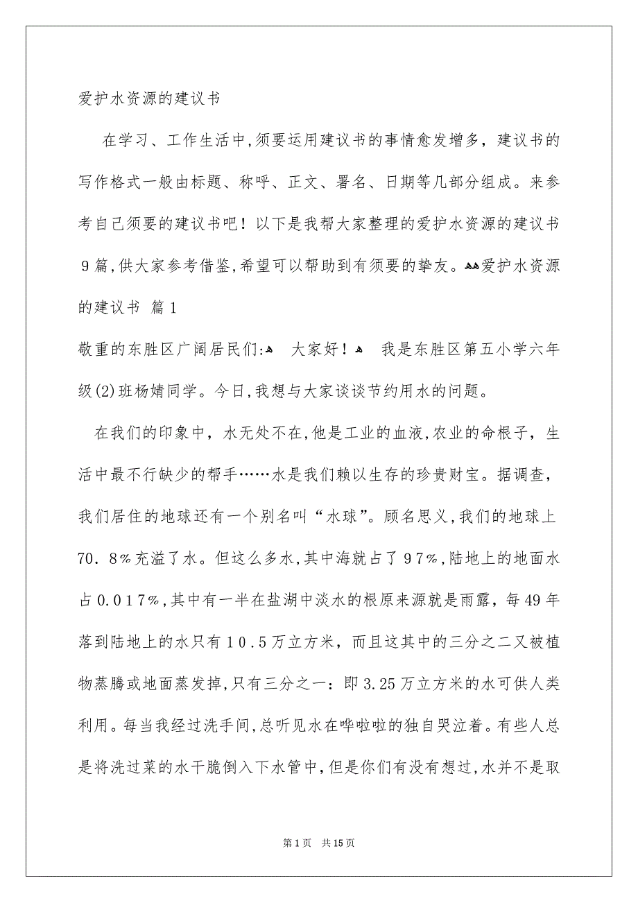 爱护水资源的建议书范本_第1页