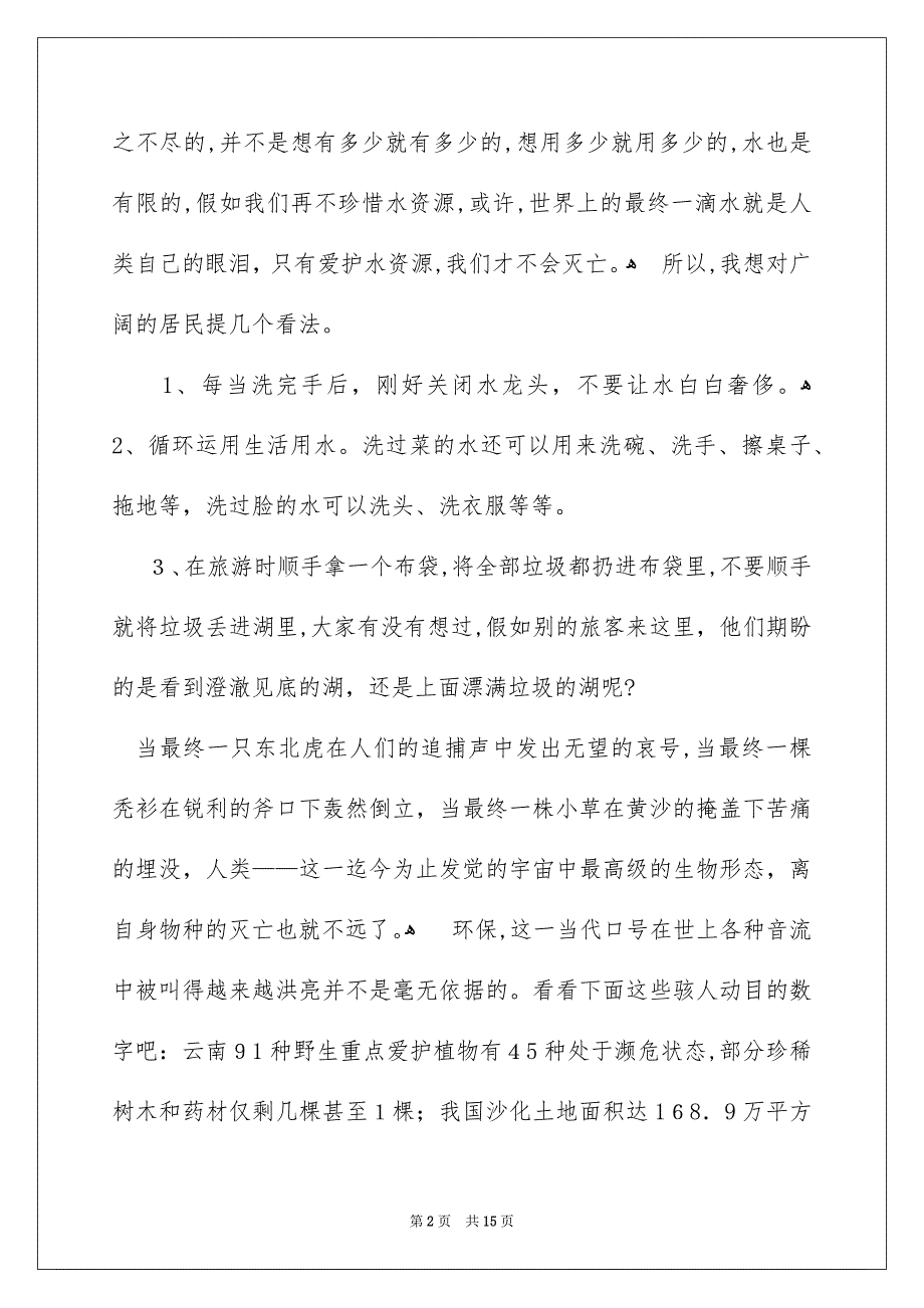 爱护水资源的建议书范本_第2页