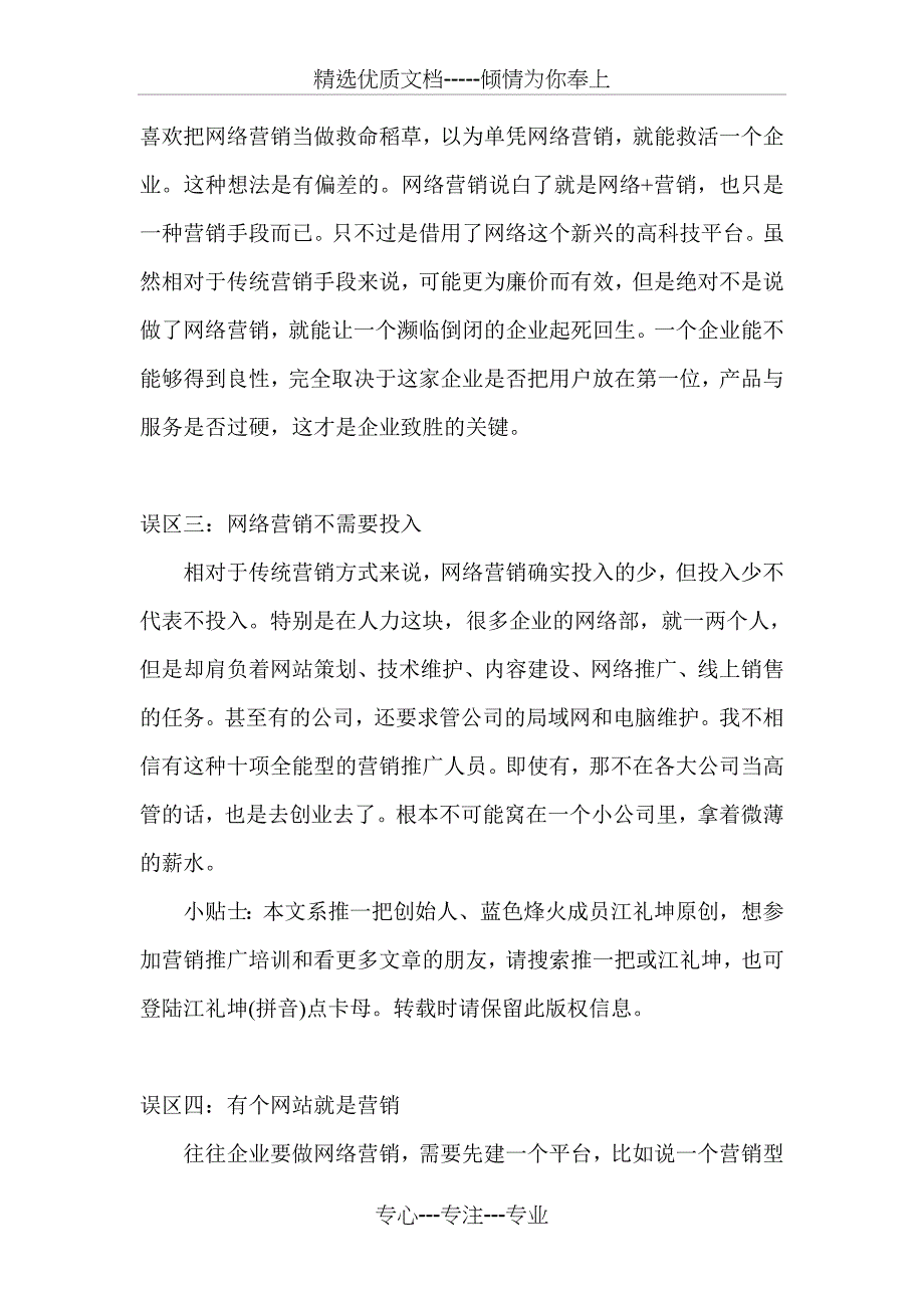 企业做网络营销推广的七大误区_第3页