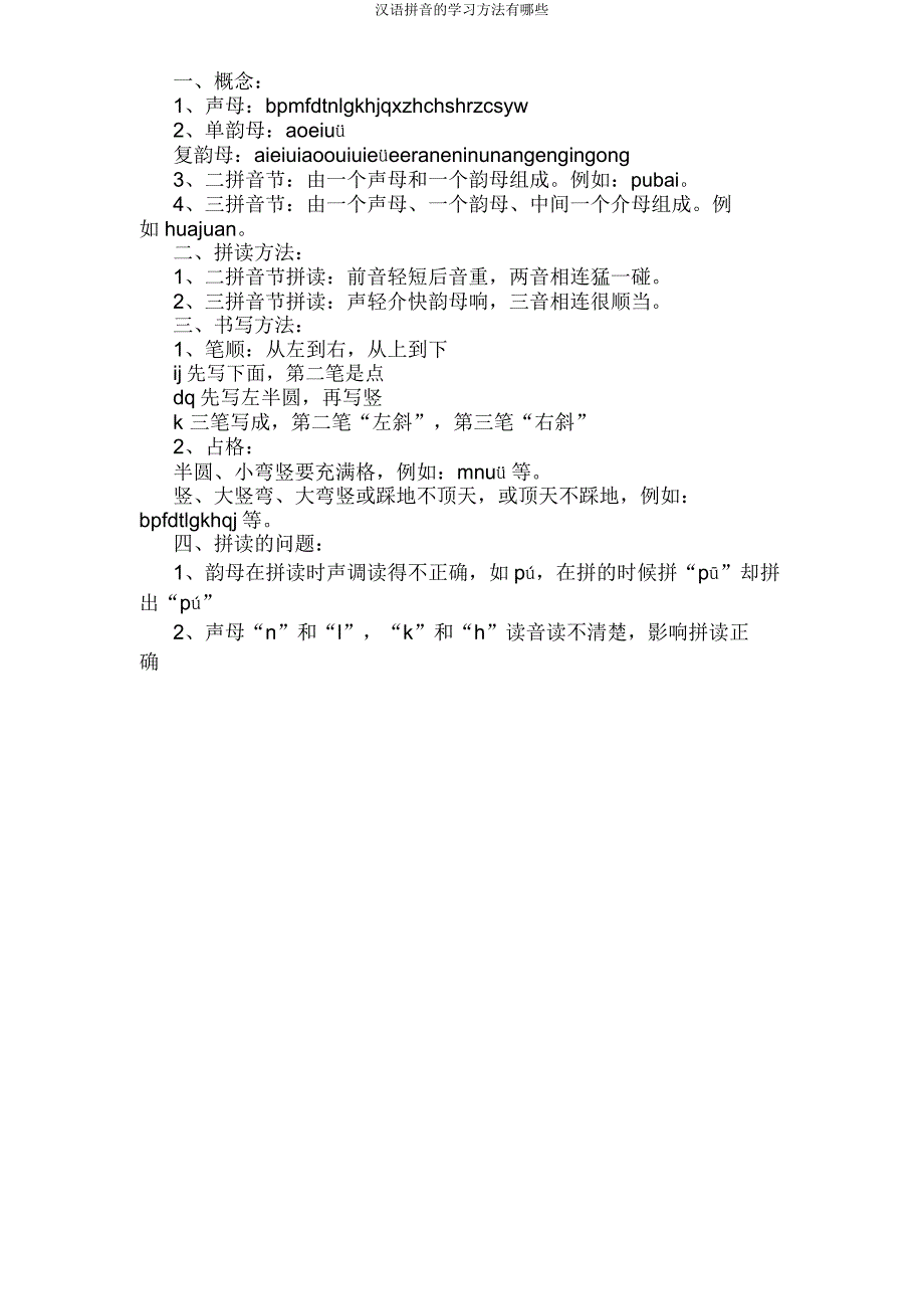 汉语拼音学习方法有哪些.doc_第2页