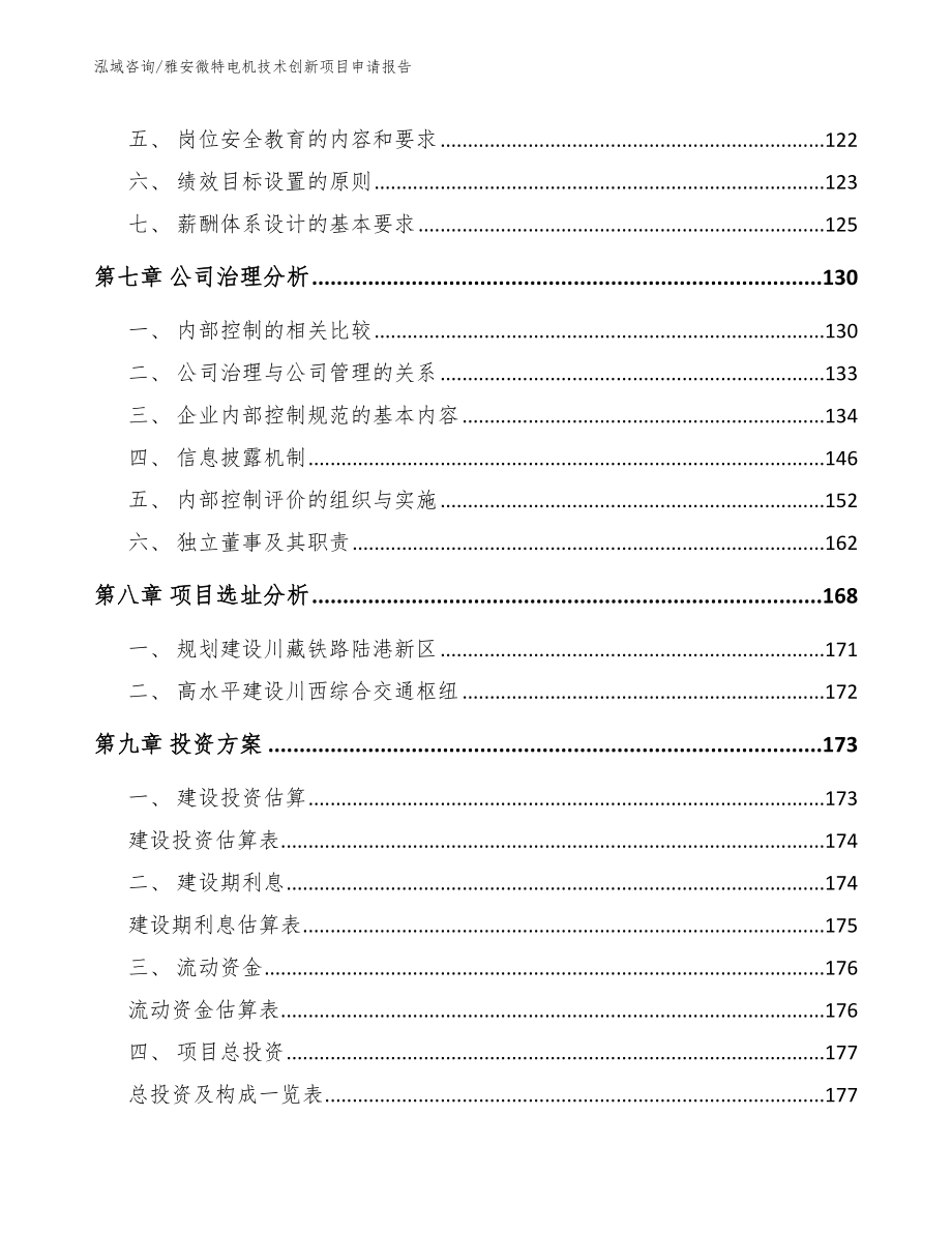 雅安微特电机技术创新项目申请报告_第4页