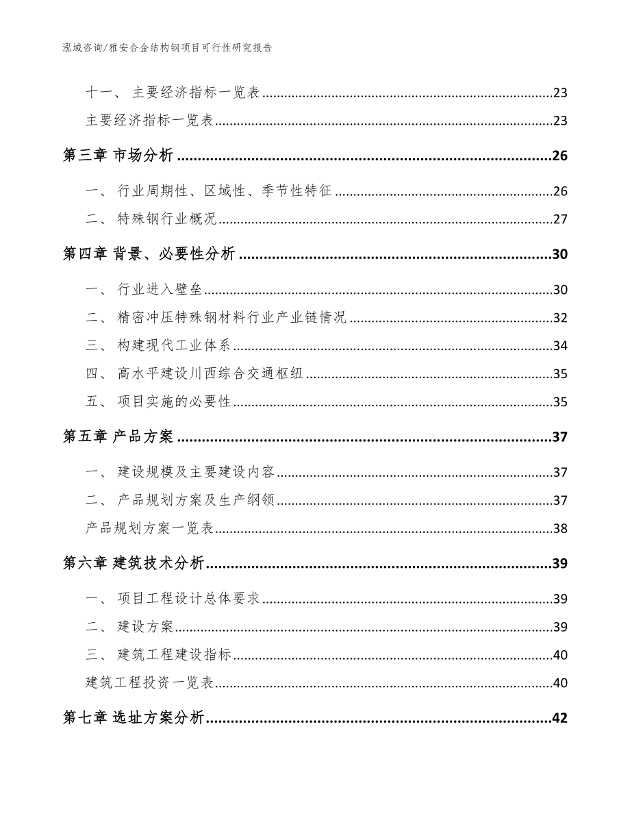 雅安合金结构钢项目可行性研究报告参考范文_第3页