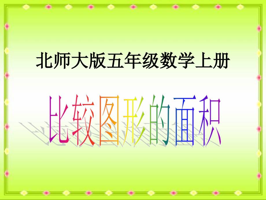 北师大版数学五年级上册《比较图形的面积》_第1页