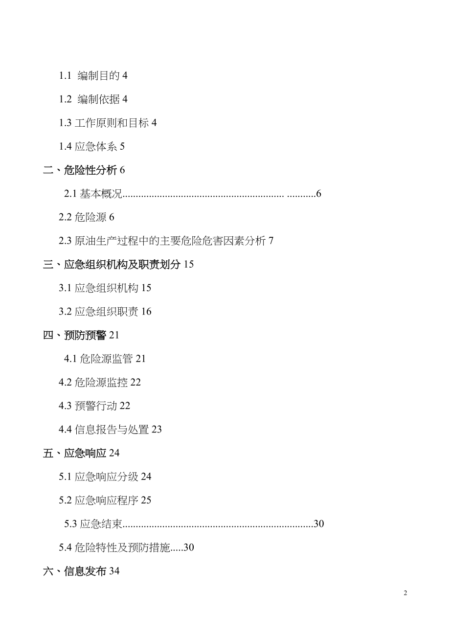 采油厂事故应急救援预案实习报告_第2页