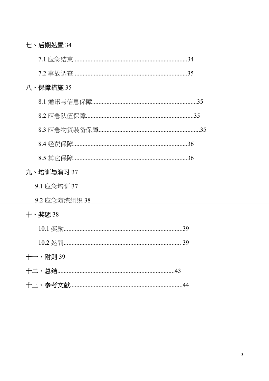 采油厂事故应急救援预案实习报告_第3页