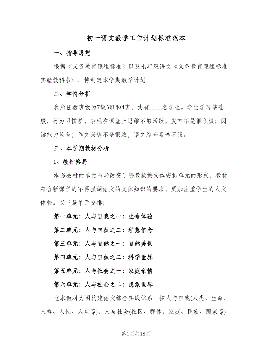 初一语文教学工作计划标准范本（四篇）.doc_第1页