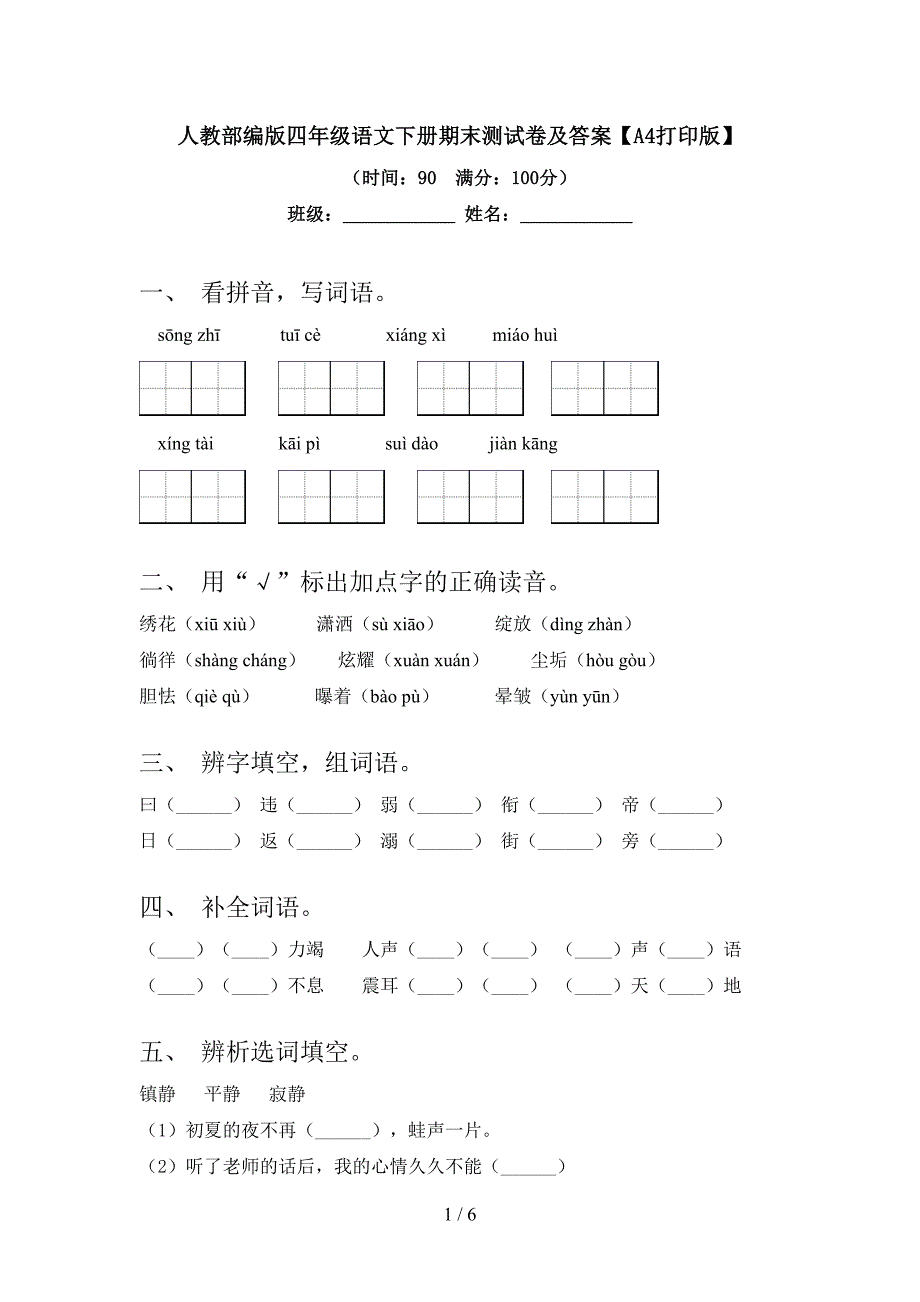 人教部编版四年级语文下册期末测试卷及答案【A4打印版】.doc_第1页