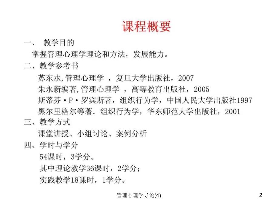 管理心理学导论4课件_第2页