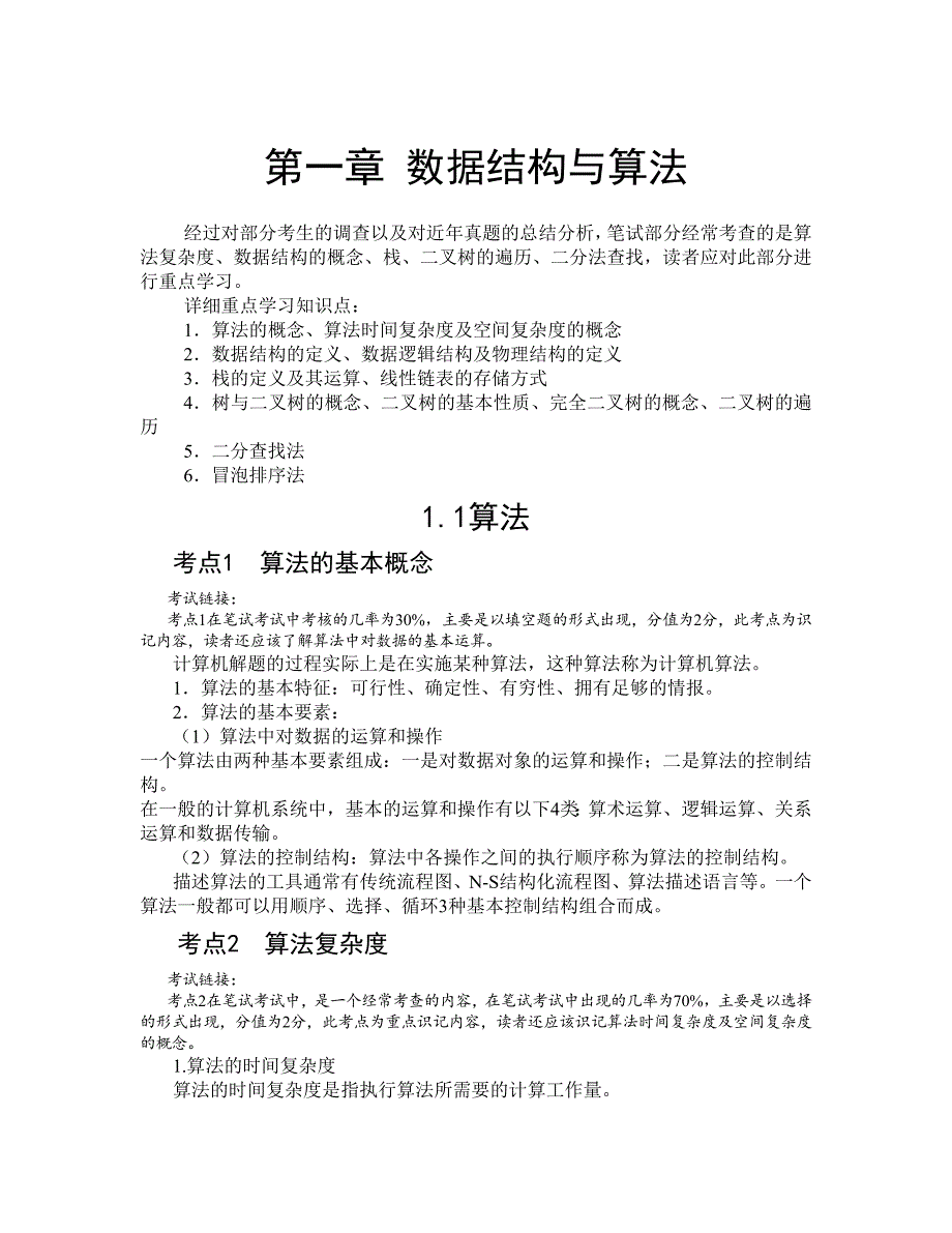 全国计算机二级考试公共基础知识完整版整合_第1页