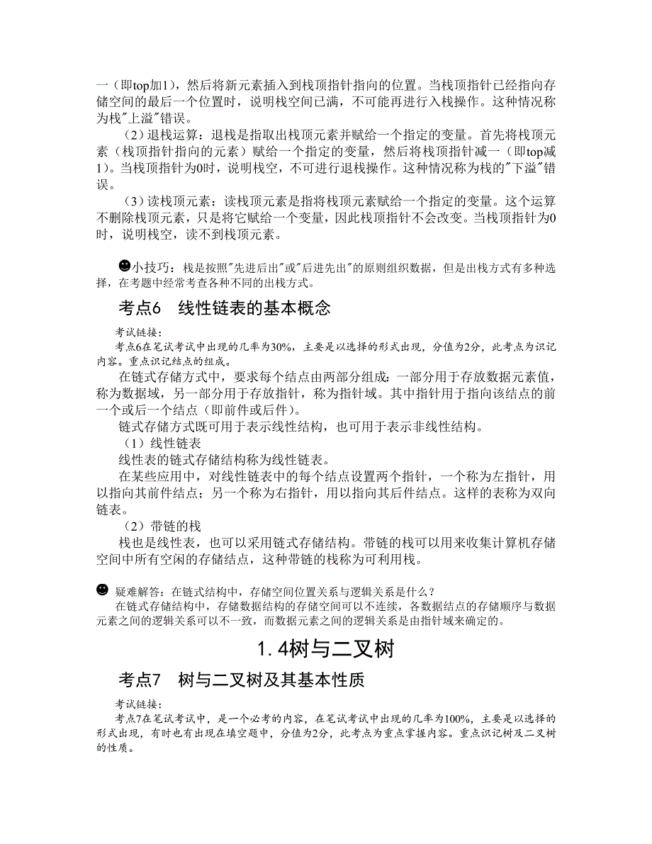 全国计算机二级考试公共基础知识完整版整合_第4页