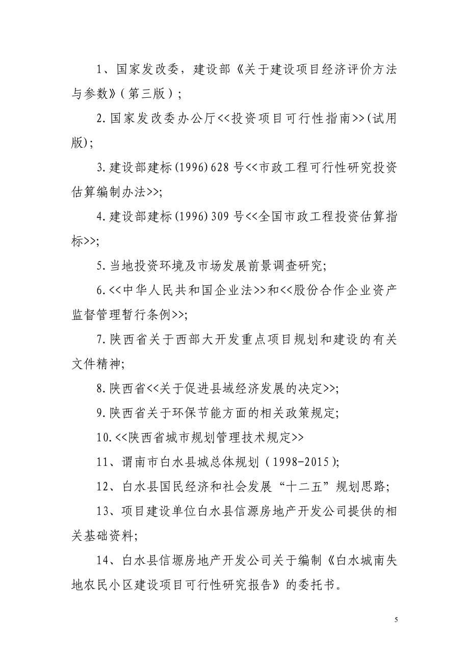 城南失地农民小区建没项目可行性分析论证报告.doc_第5页