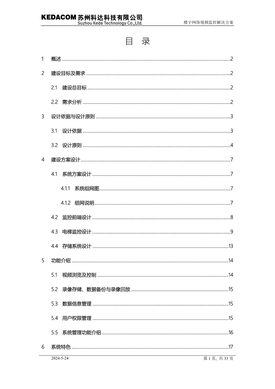 会所视频监控系统方案_第3页