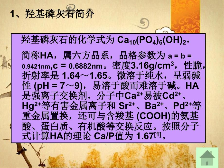 纳米羟基磷灰石的制备及在医学领域的应用_第4页