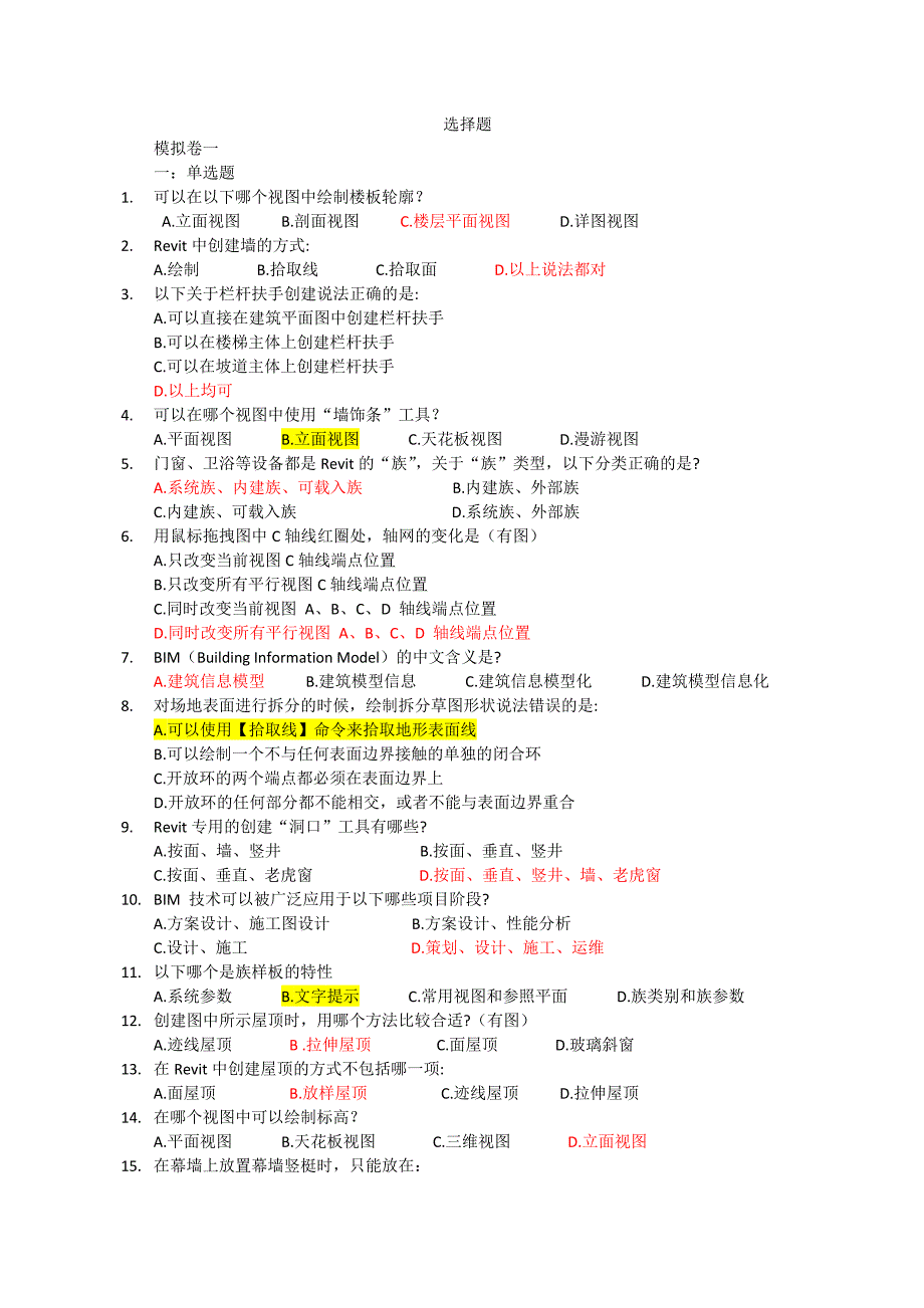 BIM建模应用技术考试题库.docx_第1页