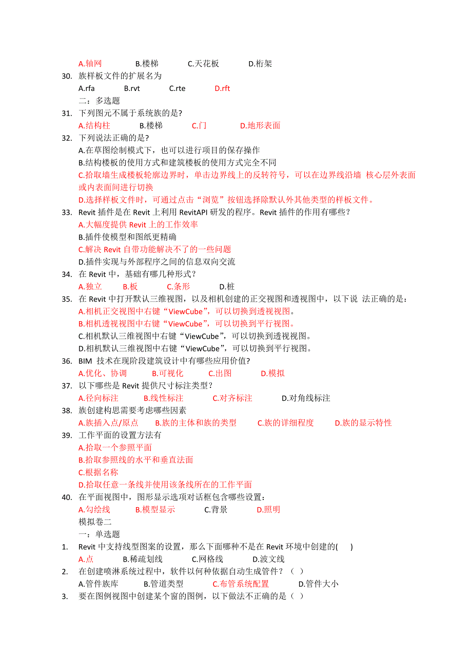 BIM建模应用技术考试题库.docx_第3页