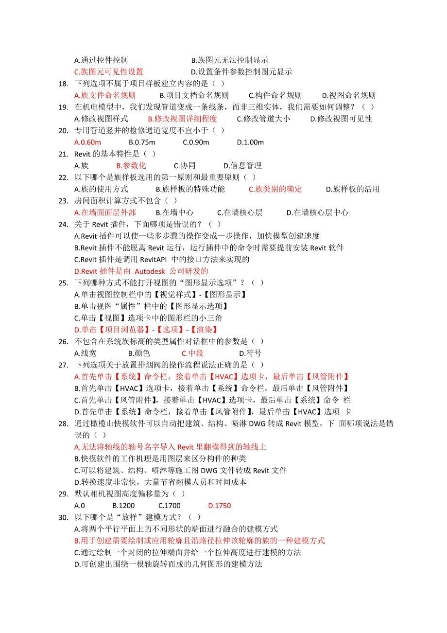 BIM建模应用技术考试题库.docx_第5页