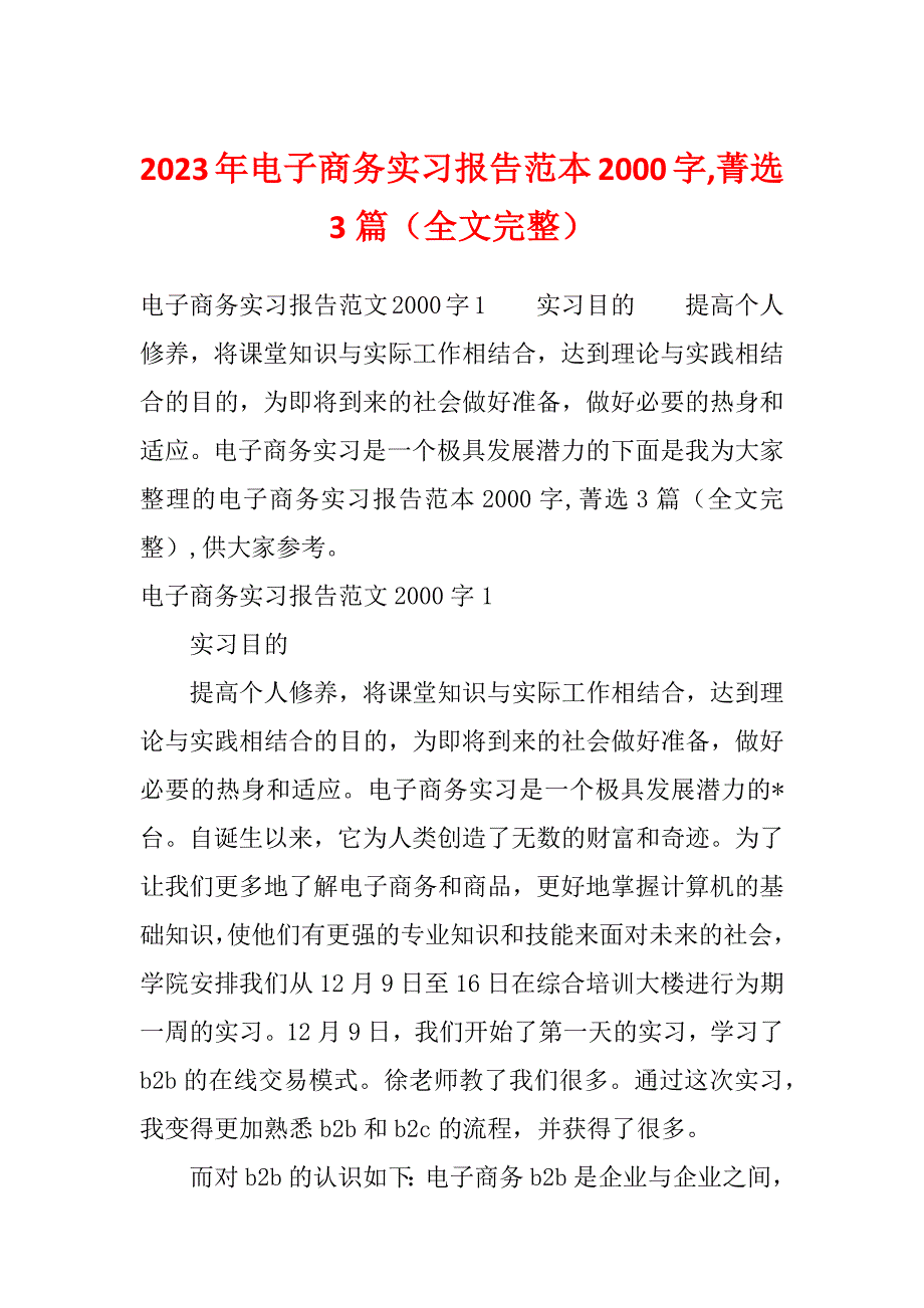 2023年电子商务实习报告范本2000字,菁选3篇（全文完整）_第1页