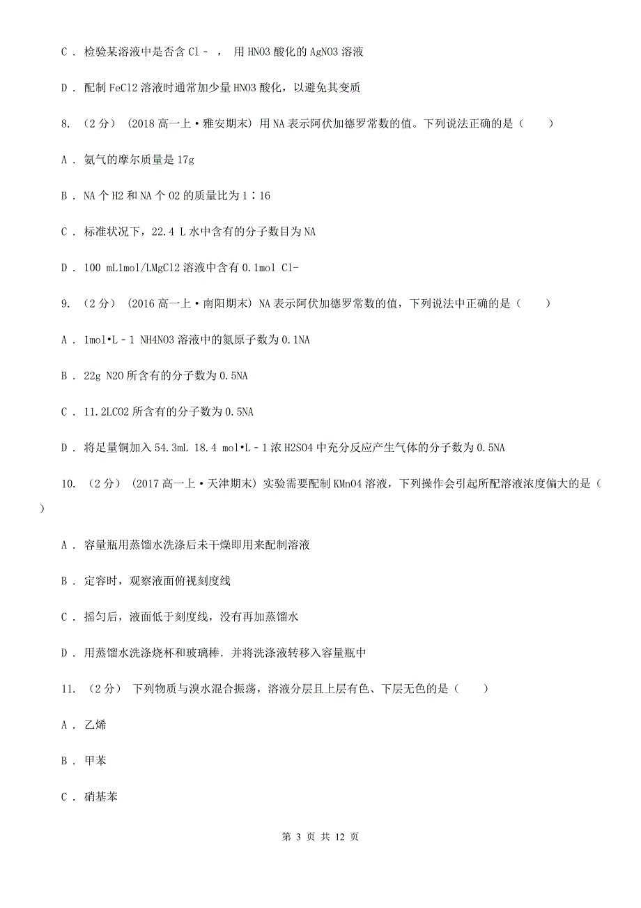 青海省海北藏族自治州高一上学期化学第一次月考试卷_第3页