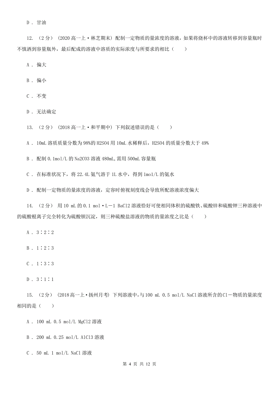 青海省海北藏族自治州高一上学期化学第一次月考试卷_第4页