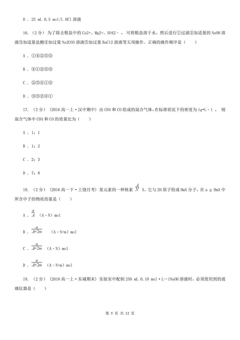 青海省海北藏族自治州高一上学期化学第一次月考试卷_第5页