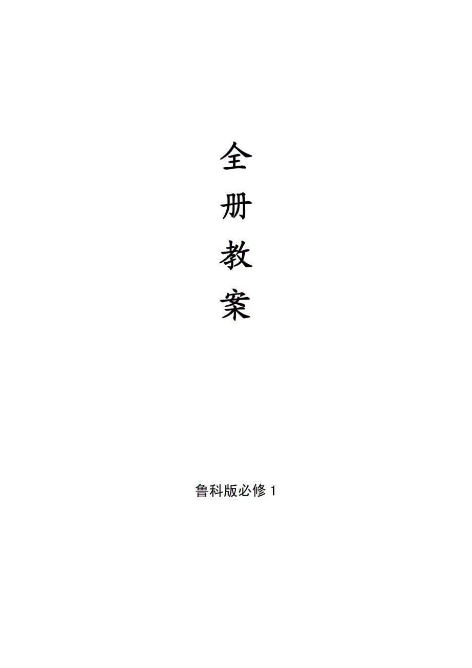 全册教案(鲁科版必修1)化学_第1页