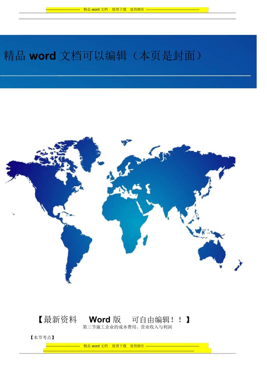 第45讲第十章第三节：施工企业的成本费用、营业收入与利润及第四节_第1页