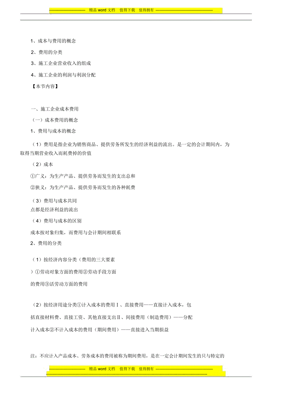 第45讲第十章第三节：施工企业的成本费用、营业收入与利润及第四节_第2页