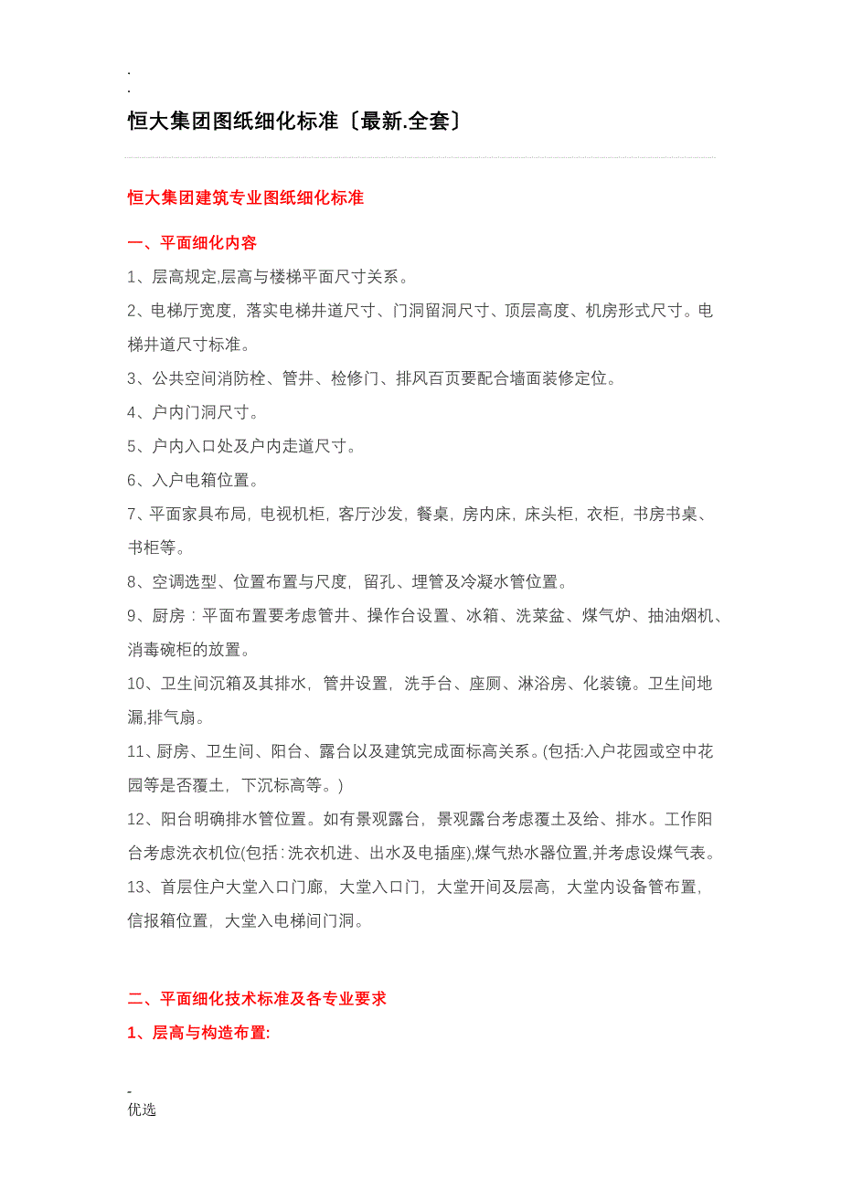 恒大集团图纸细化标准(最新)_第1页
