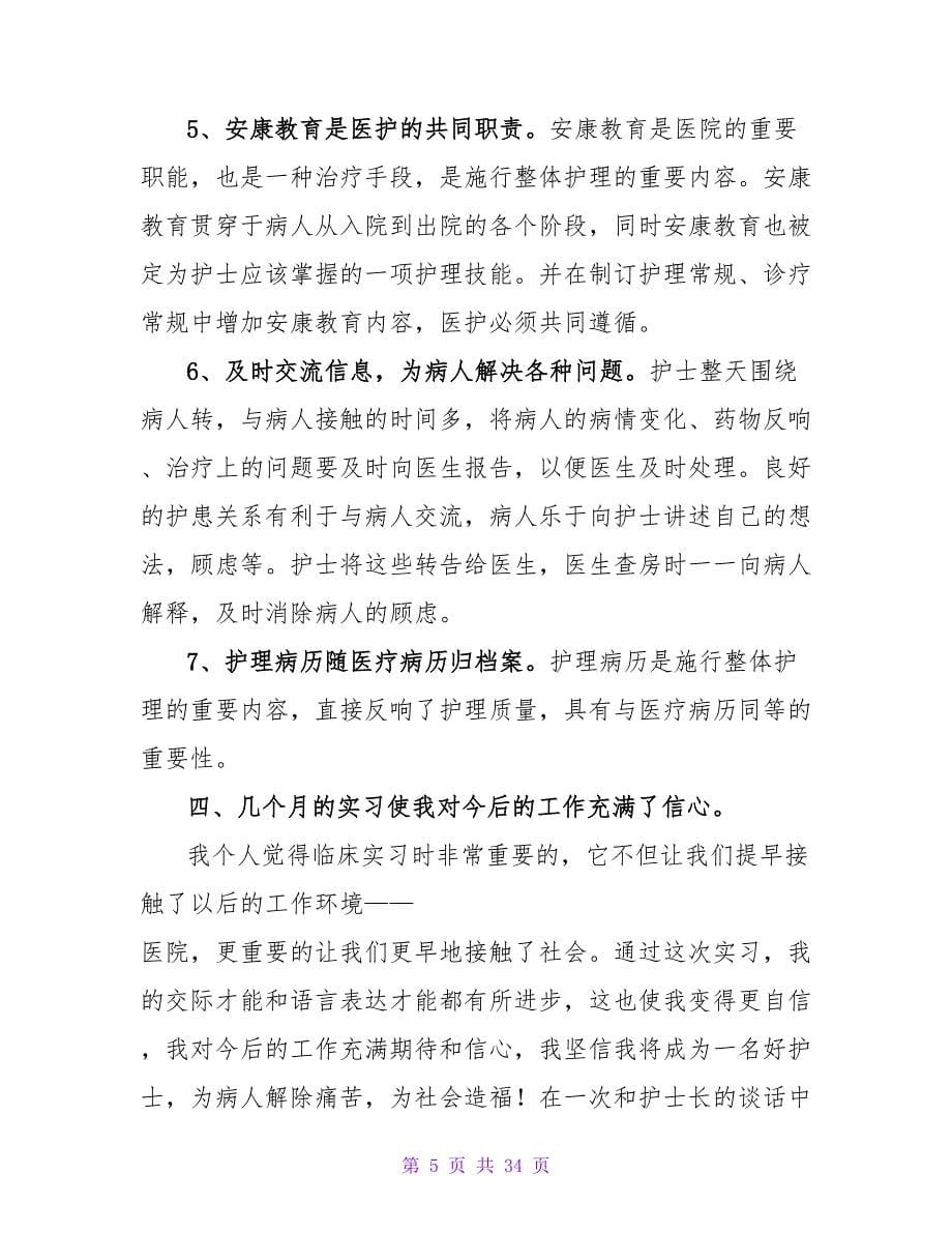 医院实习护士个人总结.doc_第5页